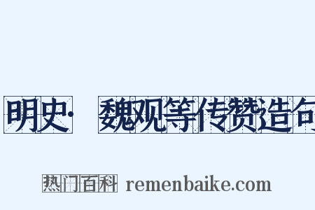 明史·魏观等传赞造句是什么意思的图片